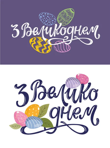 Ukraynaca Mutlu Paskalyalar Ilanları Baskı Tasarımı Için Paskalya Hakkında Ukraynaca — Stok Vektör