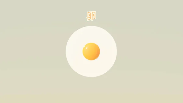 Japanisch Tamago Yellow Yolk White Breakfast Food Illustration Warm Grey — Stockfoto