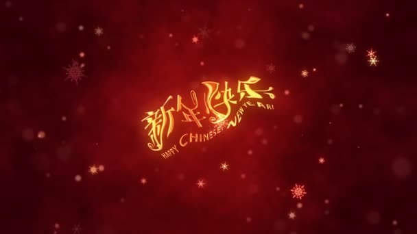 Glad Kinesisk Nyårshälsning Dekorativ Gyllene Titel Gratulerande Grafikkort Snabb Tid — Stockvideo