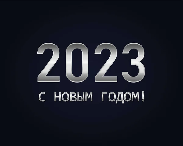 2023 Rosyjska Pocztówka Noworoczna 2023 Rosyjski 2023 Szczęśliwego Nowego Roku — Wektor stockowy