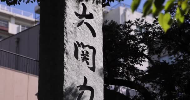 東京都の富岡神社の伝統的な風景 江東区富岡 Tokyo Japan 2022富岡神社は東京の伝統的で有名な神社です 石碑文階訳 — ストック動画