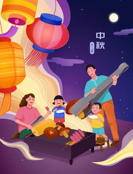 中秋節にバーベキューパーティーを持つ幸せな家族 鮮やかな色の中国の提灯 煙のパターンと穏やかな夜空の背景 中国語訳 — ストックベクタ