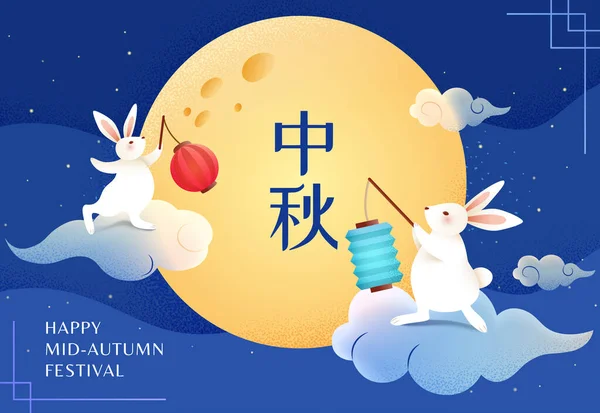 浮遊雲の上に中国のランタンが付いているかわいいジェイドウサギ 星と満月のバックグラウンドで美しい夜空 中国語翻訳 秋半ば — ストックベクタ