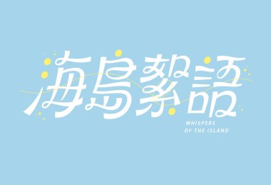 Sarı noktalar ve dalga çizgileriyle vurgulanmış zarif kıvrımlı beyaz Çinli karakterler.