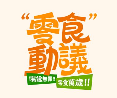 Çince kelime oyunu sloganı Atıştırmalık Teklif, altyazılı eğlenceli turuncu yazı tipi tasarımı: