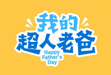 Süper Baba Çin yazı tipi tasarımım sarı arka planda, Babalar Günü tebrik kartları için mükemmel.
