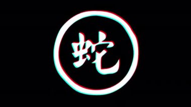 Serpent hieroglyph chinese horoscope. Glitch effect. Alpha channel. Looped animation