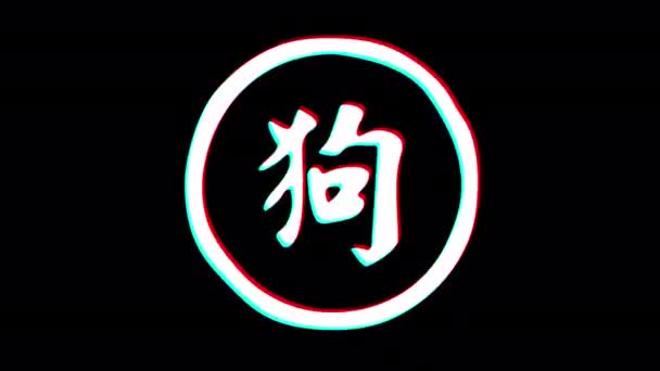 狗象形文字中国占星术 Glitch效应 阿尔法频道循环动画 — 图库视频影像
