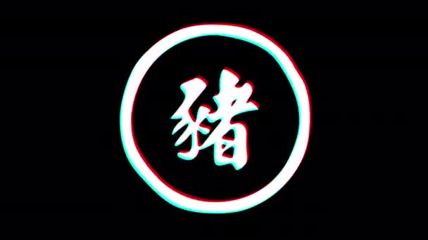 Boar Hieroglyph Chinese Horoscope Glitch Effect Alpha Channel Looped Animation — Vídeos de Stock