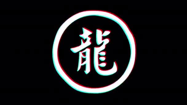 龙象形文字中国占星术 Glitch效应 阿尔法频道循环动画 — 图库视频影像