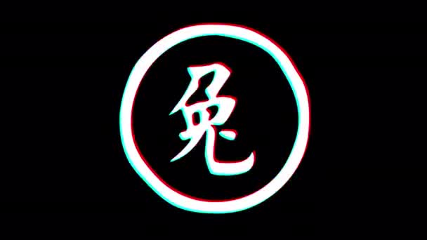 Hare Hieroglyph Chinese Horoscope Glitch Effect Alpha Channel Looped Animation — Stok video
