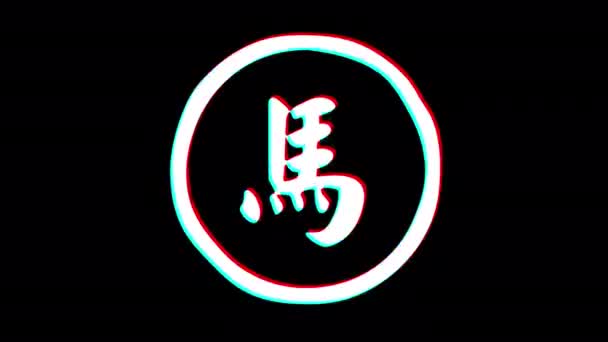 Horse Hieroglyph Chinese Horoscope Glitch Effect Alpha Channel Looped Animation — Stockvideo