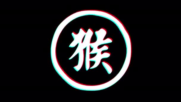 Monkey Hieroglyph Chinese Horoscope Glitch Effect Alpha Channel Looped Animation — Vídeo de Stock