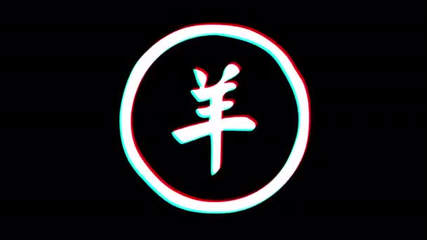 Ram Hieroglyph Chinese Horoscope Glitch Effect Alpha Channel Looped Animation — Stockvideo