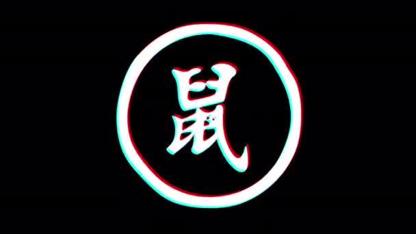 Rat Hieroglyph Chinese Horoscope 입니다 회전하는 애니메이션 — 비디오