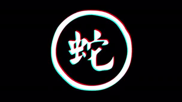 Chinesisches Horoskop Der Schlangenhieroglyphe Glitch Effekt Alpha Kanal Looping Animation — Stockvideo