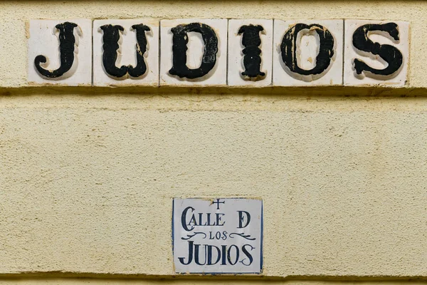 Street Sign Entrance Jewish Quarter Cordoba Spain Inscribed Street Jews — Stock Photo, Image