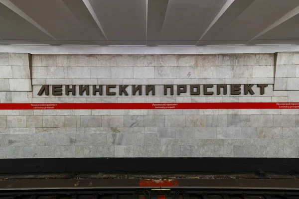 2021年12月24日 俄罗斯圣彼得堡 列宁斯基Prospekt地铁站的内部 — 图库照片