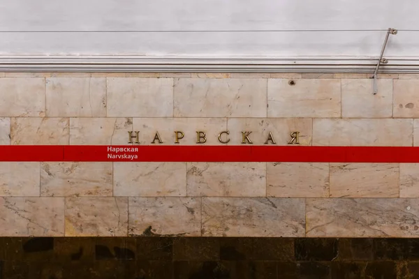 2021年12月24日 俄罗斯圣彼得堡 俄罗斯圣彼得堡纳夫斯卡亚地铁站的内部 — 图库照片