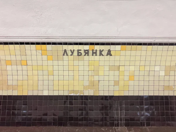 Μόσχα Ρωσία Ιανουάριος 2023 Lubyanka Σταθμό Του Μετρό Στη Μόσχα — Φωτογραφία Αρχείου