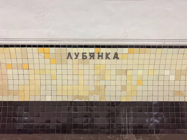 Μόσχα Ρωσία Ιανουάριος 2023 Lubyanka Σταθμό Του Μετρό Στη Μόσχα — Φωτογραφία Αρχείου