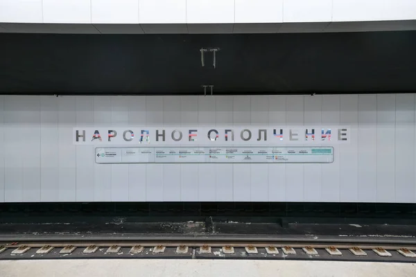 Moscú Rusia Jan 2023 Estación Metro Narodnoye Opolcheniye Moscú Rusia —  Fotos de Stock