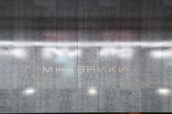 Μόσχα Ρωσία Ιανουαρίου 2023 Σταθμός Μετρό Mnyovniki Στη Μόσχα Ρωσία — Φωτογραφία Αρχείου