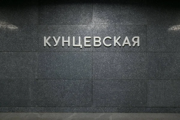 Moskou Rusland Januari 2023 Metrostation Kuntsevskaya Moskou Rusland — Stockfoto