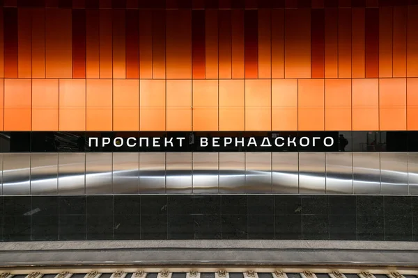 Moskau Russland Januar 2023 Metrostation Prospekt Wernadskogo Moskau Russland — Stockfoto