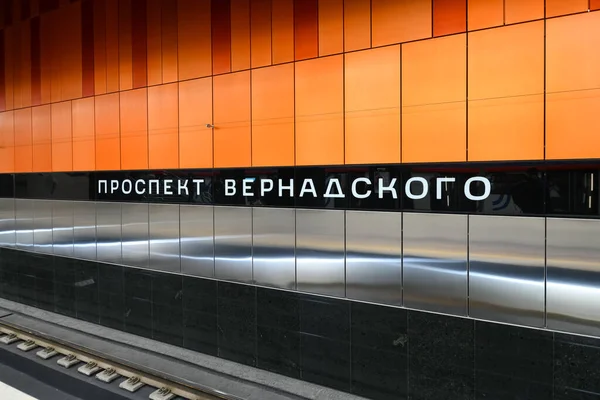 Μόσχα Ρωσία Ιανουαρίου 2023 Σταθμός Μετρό Prospekt Vernadskogo Στη Μόσχα — Φωτογραφία Αρχείου