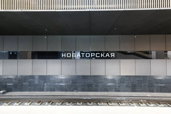Μόσχα Ρωσία Ιαν 2023 Σταθμός Μετρό Novatorskaya Στη Μόσχα Ρωσία — Φωτογραφία Αρχείου