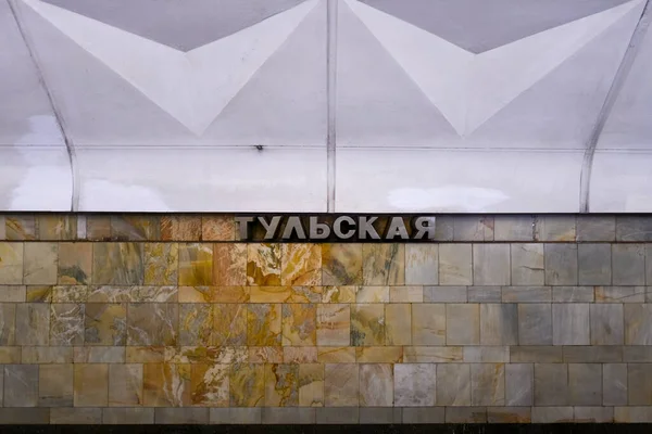 Μόσχα Ρωσία Ιαν 2023 Σταθμός Μετρό Tulskaya Στη Μόσχα Ρωσία — Φωτογραφία Αρχείου