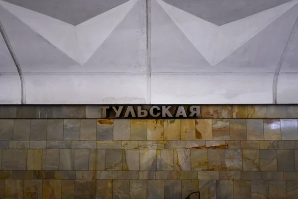 Μόσχα Ρωσία Ιαν 2023 Σταθμός Μετρό Tulskaya Στη Μόσχα Ρωσία — Φωτογραφία Αρχείου