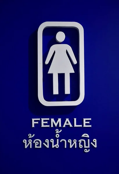 Assine Toalete Feminino Inglês Tailandês Província Buriram Biri Ram Tailândia — Fotografia de Stock