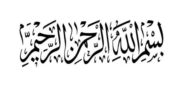 Kaligrafi Arab Bismillah Kaligrafi Islamik Bismillahirrahmanirrahim Dengan Menyebut Nama Allah - Stok Vektor
