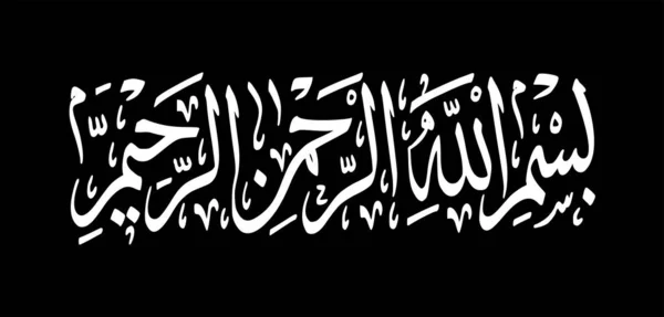 Bismillah书法矢量图解 Bismillahirrahmanirrahim Arabic Calligraphy Text Basmala Basmalah Isolated Black Background — 图库矢量图片