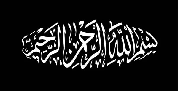 Basmalah Caligrafia Árabe Arte Caligrafia Bismillah Isolado Fundo Preto Vetor — Vetor de Stock