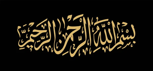 Basmala Islamisk Kalligrafi Basmallah Bokstäver Vektor Guds Namn — Stock vektor