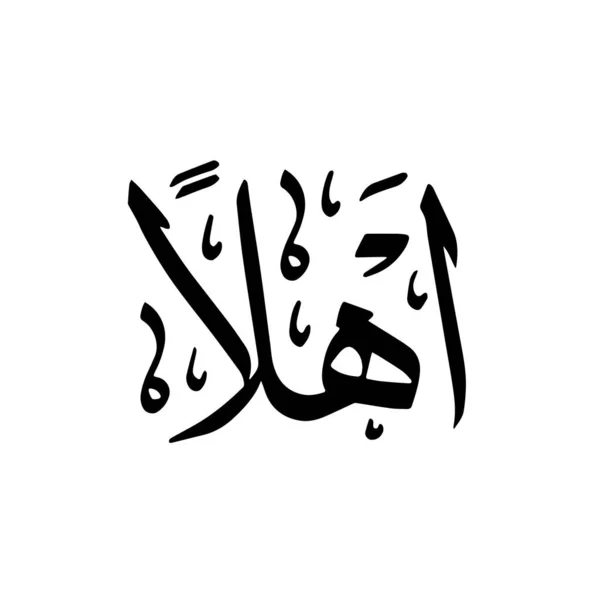 Ahlan Atau Halo Ditulis Dalam Kaligrafi Arab Terisolasi Latar Belakang - Stok Vektor