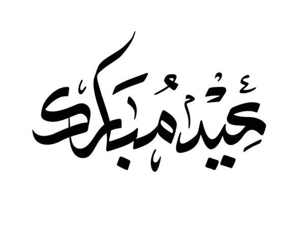 Eid Mubarak Escrito Caligrafia Árabe Preto Sobre Fundo Branco — Vetor de Stock