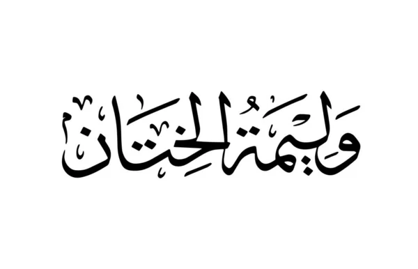 Walimatul Khitan Ditulis Dalam Vektor Kaligrafi Arab Walimatul Khitan Adalah - Stok Vektor