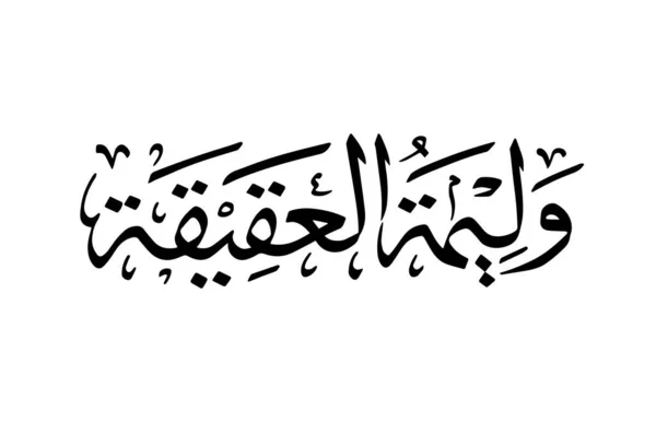 Walimatul Aqiqah Ditulis Dalam Vektor Kaligrafi Arab Walimatul Aqiqah Adalah - Stok Vektor