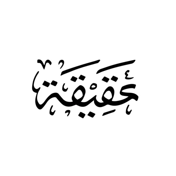 Aqiqah Aqiqoh Escrito Vetor Caligrafia Árabe Preto Sobre Fundo Branco — Vetor de Stock
