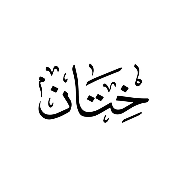 Khitan Atau Sunat Seni Kaligrafi Arab Vektor - Stok Vektor