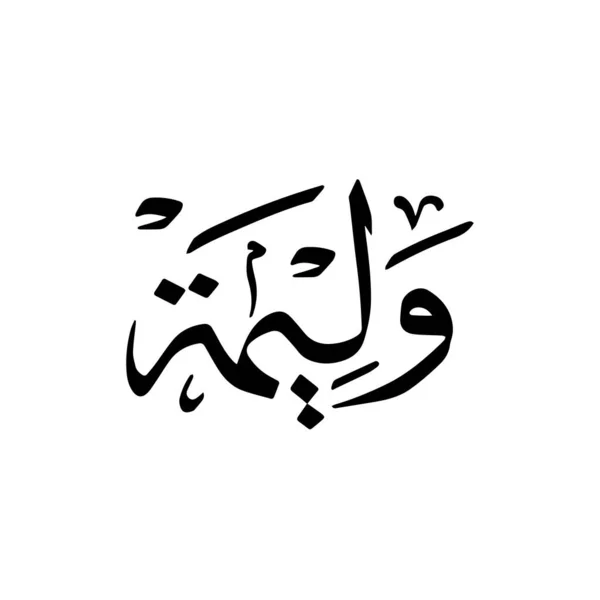Walimah Atau Perjamuan Ditulis Dalam Arab Kaligrafi Vektor Hitam Atas - Stok Vektor