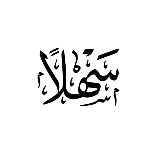 Sahlan Ditulis Dalam Arab Kaligrafi Vektor Hitam Atas Putih Latar - Stok Vektor