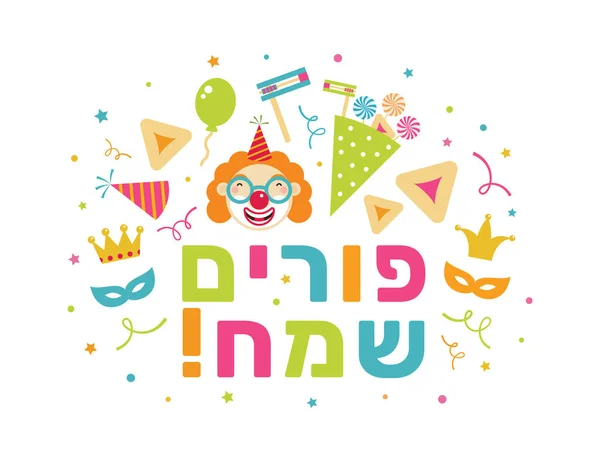 Purim Greeting Card Jewish Holiday Purim Greeting Inscription Hebrew Happy — Stock vektor