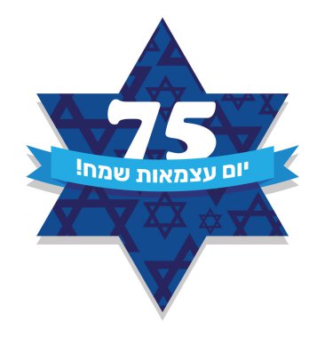 İsrail 'in Bağımsızlık Günü' nüz kutlu olsun, 75-kutlama. İsrail 'in Bağımsızlık Günü vektör ilüstrasyonunda Davut Yıldızı, kurdele ve 75 numara vardı. İbranice Bağımsızlık Gününüz kutlu olsun..
