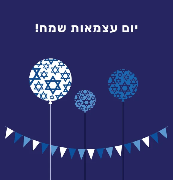 イスラエル独立記念日ベクトルバナー スターデビッド リボンとイラスト ヘブライ語で幸せな独立記念日 — ストックベクタ