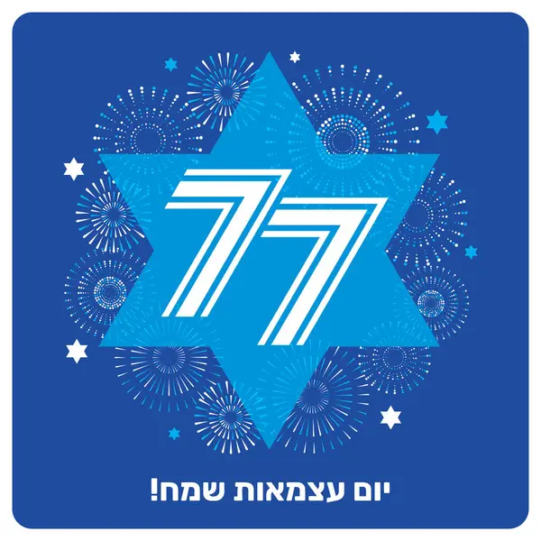 İsrail 'in Davut Yıldızı ve Havai fişekleriyle birlikte 77. Bağımsızlık Günü kartı. İbranice Bağımsızlık Gününüz kutlu olsun..